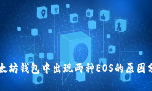 以太坊钱包中出现两种EOS的原因分析