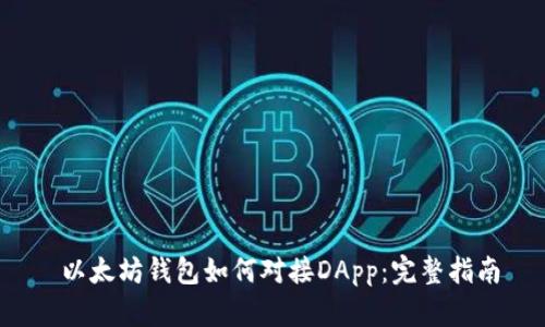  以太坊钱包如何对接DApp：完整指南
