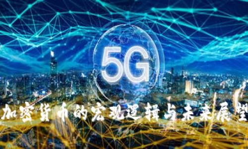 加密货币的宏观逻辑与未来展望