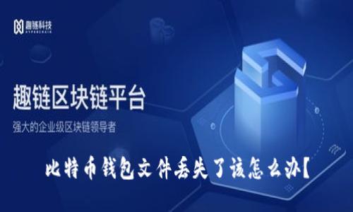 比特币钱包文件丢失了该怎么办？
