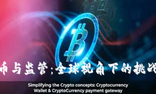 加密货币与监管：全球视角下的挑战与机遇