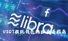 USDT提现钱包地址查看指南