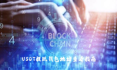 USDT提现钱包地址查看指南