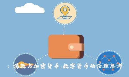 : 佛教与加密货币：数字货币的伦理思考