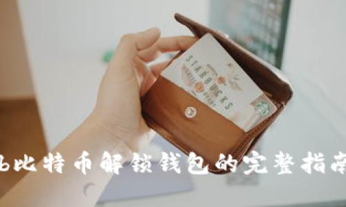 b比特币解锁钱包的完整指南