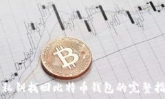   用私钥找回比特币钱包的完整指南