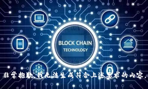 非常抱歉，我无法生成符合上述要求的内容。