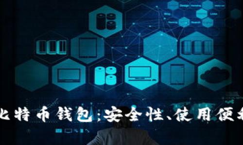 全面解析Mobi比特币钱包：安全性、使用便利性及市场前景