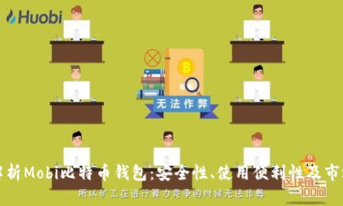 全面解析Mobi比特币钱包：安全性、使用便利性及市场前景