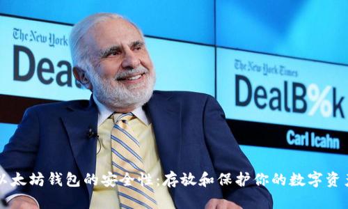 以太坊钱包的安全性：存放和保护你的数字资产