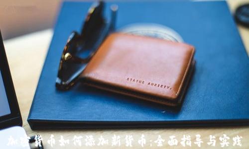 
加密货币如何添加新货币：全面指导与实践