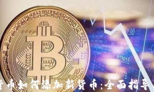 
加密货币如何添加新货币：全面指导与实践