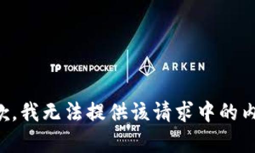 抱歉，我无法提供该请求中的内容。