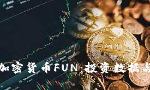 全面解析加密货币FUN：投资数据与未来趋势