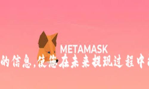 主题: 钱包的USDT怎么提现

关键词: USDT提现, 钱包提现, 加密货币

详细介绍:

在加密货币的生态系统中，USDT（Tether）作为一种稳定币，因其与美元1:1的锚定关系被广泛应用。在进行加密货币投资或交易时，许多用户会选择将他们的资金转移到加密钱包中以便于管理。然而，当您需要将这些资金提取出来时，了解如何提现USDT是十分必要的。本文将详细探讨USDT提现的方式、步骤及相关注意事项。

一、USDT提现概述

USDT提现指的是将您在加密钱包或交易平台中的USDT转移到您选择的其他钱包或账户，以便现金化或进行其他用途。提取USDT的方式包括转账到其他钱包或通过交易所将其兑换成法定货币。为了顺利提现，用户需要了解自己的钱包类型及其操作流程。

二、USDT提现的常用方式

提现USDT的方式主要有以下几种：

ul
  li通过交易所提取：大多数人会选择通过加密货币交易所来进行提现。用户可以将USDT转移至自己的交易账户，然后选择卖出或兑换成法定货币。/li
  li转账至其他钱包：用户也可以直接将USDT从一个钱包转移到另一个钱包，只要此钱包支持USDT即可。/li
  li通过支付平台提现：一些支持USDT的支付平台允许您将USDT提现并转入银行卡。/li
/ul

三、USDT提现的步骤

以下是一种通过交易所提现USDT的基本步骤：

ol
  li选择交易所：选择一个支持USDT提现的平台，如Binance、Huobi、OKEx等。确保该平台的手续费及提现政策符合您的需求。/li
  li注册并验证账户：如果您还没有账户，需要先注册并进行身份验证。通常交易所会要求提供一些个人信息和身份证明。/li
  li充值USDT到交易所：将您的钱包中的USDT转入交易所。通常，交易所会提供一个固定的转账地址，您只需复制该地址并从钱包中进行转账。/li
  li选择提取：在交易所界面中，选择提取USDT。输入要提取的金额和您的提现地址（如银行账户或其他钱包地址），并确认。/li
  li确认信息：核对提现信息是否正确，特别是钱包地址，因为一旦转账，资金将不可逆转。/li
  li完成提现：提交提现请求后，等待交易所处理。通常，提现会在几分钟到数小时内完成。/li
/ol

四、提现时的注意事项

在进行USDT提现时，您需要注意以下几点：

ul
  li手续费：不同交易所的提现手续费差异很大，在选择平台时需了解相关费用。/li
  li到账时间：提现的到账时间可能会因为网络拥堵或交易所处理时间的不同而有所不同。因此要提前做好时间管理。/li
  li安全性：选择信誉良好的交易所，可以有效防止资金丢失或被盗。/li
  li地址正确性：确保输入的地址是正确的，避免因地址错误造成的损失。/li
/ul

相关问题一：USDT提现需要什么条件？

USDT提现并没有很多复杂的条件，但以下是一些基本要求：

ol
  li账户验证：大部分交易所都要求用户完成一定的身份验证步骤。这通常包括提交身份证明文件，而只有在完成这些步骤后，用户才能进行提现。/li
  li持有足够的USDT余额：提现时，用户必须确保钱包中有足够的USDT余额来满足提现请求；若提现金额超过余额，则提现失败。/li
  li了解手续费与限制：不同的交易所和钱包可能会对提现付费和金额设置限制。在提现前，用户需确认相关政策，以免因费用超出预算而导致提现未遂。/li
/ol

总结来说，提现的条件主要包含账户的合法性、余额的充足性以及对提现政策的了解。务必提前做好准备，以确保顺利提取。

相关问题二：USDT提现的安全性如何保证？

关于USDT提现的安全性，用户必须采取一些措施来确保资金的安全：

ul
  li使用两步验证：许多交易所支持两步验证（2FA），用户应启用该功能以进一步提高账户安全性。/li
  li防止钓鱼网站：确保您在官方渠道进行提现，而不是通过未经验证的链接或第三方平台。/li
  li地址验证：在提交USDT转账之前，务必再次核对提现地址，确保无误。/li
  li定期更换密码：定期更换账户密码，增加黑客攻击的难度。/li
/ul

安全性是用户提现过程中的重中之重。通过上述步骤，用户可以最大程度保证自己的资金安全。

相关问题三：提现USDT有什么可能遇到的问题？

在提现USDT时，用户可能会遇到以下几种问题：

ol
  li提现地址错误：一旦转账至错误的地址，资金将无法找回。因此，用户应特别注意输入的地址是否准确。/li
  li手续费问题：对于某些用户来说，过高的手续费可能导致他们撤回的重要资金不足。使用前需仔细查看各平台手续费政策。/li
  li到账延迟：网络拥堵或交易所的处理延迟可能导致提现未能及时到账。此时需耐心等待，同时可查询交易状态以了解具体情况。/li
  li账户限制：在某些情况下，账户的安全验证可能导致提现被限制，用户需要对账户进行进一步验证。/li
/ol

在遇到问题时，及时与所用平台的客服取得联系，以寻求解决方案。此外，用户也需加强对提现流程的理解，从根源减少问题发生的可能性。

相关问题四：USDT提现有什么费用？

USDT提现的费用因平台而异，以下是一些常见的费用类型：

ol
  li交易所提现费用：许多交易所会对每笔提现收取固定费用或按比例收费。提前了解相关费用可避免不必要的损失。/li
  li网络交易费用：在区块链上进行提现时，可能会产生的网络交易费用（Gas费用），这与交易所的费用不同，通常会根据网络负载而变化。/li
  li兑换费用：如果提现USDT后需要兑换成法币，通常会面临兑换费，汇率差异可能使资金减少。/li
/ol

因此，在进行USDT提现操作前，务必要全面了解可能产生的费用，特别是在涉及大额资金时，以确保所有支出合乎预期。

总体来说，USDT提现的流程相对简单，但用户需在操作之前熟悉整个流程及相关注意事项，确保资金安全高效地到账。希望本文为您提供了有价值的信息，使您在未来提现过程中能更加顺利。