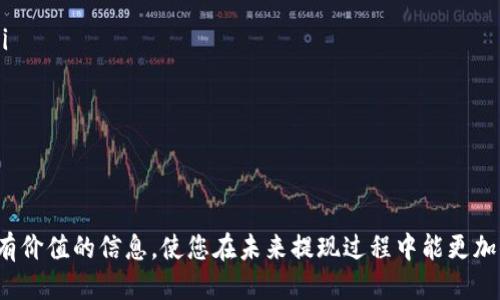 主题: 钱包的USDT怎么提现

关键词: USDT提现, 钱包提现, 加密货币

详细介绍:

在加密货币的生态系统中，USDT（Tether）作为一种稳定币，因其与美元1:1的锚定关系被广泛应用。在进行加密货币投资或交易时，许多用户会选择将他们的资金转移到加密钱包中以便于管理。然而，当您需要将这些资金提取出来时，了解如何提现USDT是十分必要的。本文将详细探讨USDT提现的方式、步骤及相关注意事项。

一、USDT提现概述

USDT提现指的是将您在加密钱包或交易平台中的USDT转移到您选择的其他钱包或账户，以便现金化或进行其他用途。提取USDT的方式包括转账到其他钱包或通过交易所将其兑换成法定货币。为了顺利提现，用户需要了解自己的钱包类型及其操作流程。

二、USDT提现的常用方式

提现USDT的方式主要有以下几种：

ul
  li通过交易所提取：大多数人会选择通过加密货币交易所来进行提现。用户可以将USDT转移至自己的交易账户，然后选择卖出或兑换成法定货币。/li
  li转账至其他钱包：用户也可以直接将USDT从一个钱包转移到另一个钱包，只要此钱包支持USDT即可。/li
  li通过支付平台提现：一些支持USDT的支付平台允许您将USDT提现并转入银行卡。/li
/ul

三、USDT提现的步骤

以下是一种通过交易所提现USDT的基本步骤：

ol
  li选择交易所：选择一个支持USDT提现的平台，如Binance、Huobi、OKEx等。确保该平台的手续费及提现政策符合您的需求。/li
  li注册并验证账户：如果您还没有账户，需要先注册并进行身份验证。通常交易所会要求提供一些个人信息和身份证明。/li
  li充值USDT到交易所：将您的钱包中的USDT转入交易所。通常，交易所会提供一个固定的转账地址，您只需复制该地址并从钱包中进行转账。/li
  li选择提取：在交易所界面中，选择提取USDT。输入要提取的金额和您的提现地址（如银行账户或其他钱包地址），并确认。/li
  li确认信息：核对提现信息是否正确，特别是钱包地址，因为一旦转账，资金将不可逆转。/li
  li完成提现：提交提现请求后，等待交易所处理。通常，提现会在几分钟到数小时内完成。/li
/ol

四、提现时的注意事项

在进行USDT提现时，您需要注意以下几点：

ul
  li手续费：不同交易所的提现手续费差异很大，在选择平台时需了解相关费用。/li
  li到账时间：提现的到账时间可能会因为网络拥堵或交易所处理时间的不同而有所不同。因此要提前做好时间管理。/li
  li安全性：选择信誉良好的交易所，可以有效防止资金丢失或被盗。/li
  li地址正确性：确保输入的地址是正确的，避免因地址错误造成的损失。/li
/ul

相关问题一：USDT提现需要什么条件？

USDT提现并没有很多复杂的条件，但以下是一些基本要求：

ol
  li账户验证：大部分交易所都要求用户完成一定的身份验证步骤。这通常包括提交身份证明文件，而只有在完成这些步骤后，用户才能进行提现。/li
  li持有足够的USDT余额：提现时，用户必须确保钱包中有足够的USDT余额来满足提现请求；若提现金额超过余额，则提现失败。/li
  li了解手续费与限制：不同的交易所和钱包可能会对提现付费和金额设置限制。在提现前，用户需确认相关政策，以免因费用超出预算而导致提现未遂。/li
/ol

总结来说，提现的条件主要包含账户的合法性、余额的充足性以及对提现政策的了解。务必提前做好准备，以确保顺利提取。

相关问题二：USDT提现的安全性如何保证？

关于USDT提现的安全性，用户必须采取一些措施来确保资金的安全：

ul
  li使用两步验证：许多交易所支持两步验证（2FA），用户应启用该功能以进一步提高账户安全性。/li
  li防止钓鱼网站：确保您在官方渠道进行提现，而不是通过未经验证的链接或第三方平台。/li
  li地址验证：在提交USDT转账之前，务必再次核对提现地址，确保无误。/li
  li定期更换密码：定期更换账户密码，增加黑客攻击的难度。/li
/ul

安全性是用户提现过程中的重中之重。通过上述步骤，用户可以最大程度保证自己的资金安全。

相关问题三：提现USDT有什么可能遇到的问题？

在提现USDT时，用户可能会遇到以下几种问题：

ol
  li提现地址错误：一旦转账至错误的地址，资金将无法找回。因此，用户应特别注意输入的地址是否准确。/li
  li手续费问题：对于某些用户来说，过高的手续费可能导致他们撤回的重要资金不足。使用前需仔细查看各平台手续费政策。/li
  li到账延迟：网络拥堵或交易所的处理延迟可能导致提现未能及时到账。此时需耐心等待，同时可查询交易状态以了解具体情况。/li
  li账户限制：在某些情况下，账户的安全验证可能导致提现被限制，用户需要对账户进行进一步验证。/li
/ol

在遇到问题时，及时与所用平台的客服取得联系，以寻求解决方案。此外，用户也需加强对提现流程的理解，从根源减少问题发生的可能性。

相关问题四：USDT提现有什么费用？

USDT提现的费用因平台而异，以下是一些常见的费用类型：

ol
  li交易所提现费用：许多交易所会对每笔提现收取固定费用或按比例收费。提前了解相关费用可避免不必要的损失。/li
  li网络交易费用：在区块链上进行提现时，可能会产生的网络交易费用（Gas费用），这与交易所的费用不同，通常会根据网络负载而变化。/li
  li兑换费用：如果提现USDT后需要兑换成法币，通常会面临兑换费，汇率差异可能使资金减少。/li
/ol

因此，在进行USDT提现操作前，务必要全面了解可能产生的费用，特别是在涉及大额资金时，以确保所有支出合乎预期。

总体来说，USDT提现的流程相对简单，但用户需在操作之前熟悉整个流程及相关注意事项，确保资金安全高效地到账。希望本文为您提供了有价值的信息，使您在未来提现过程中能更加顺利。