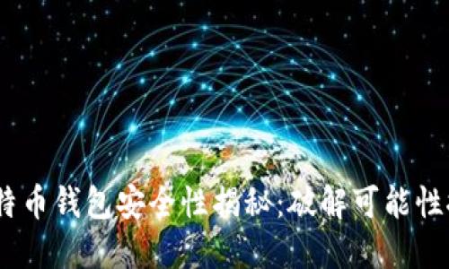 :比特币钱包安全性揭秘：破解可能性探讨