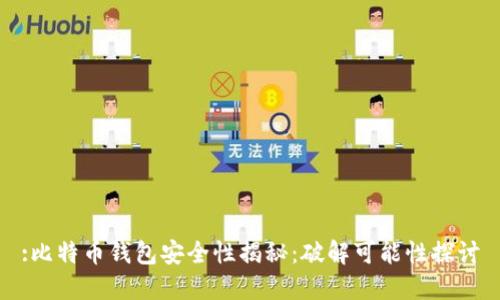 :比特币钱包安全性揭秘：破解可能性探讨