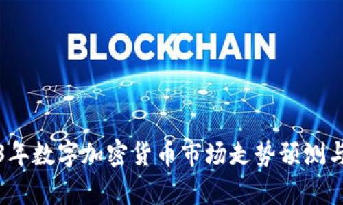 2023年数字加密货币市场走势预测与分析