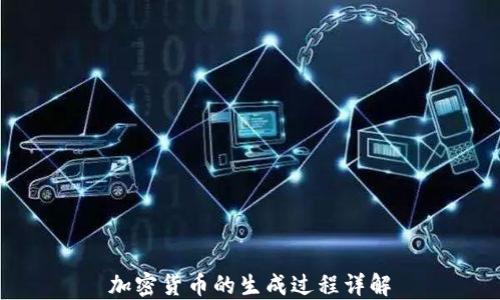 
加密货币的生成过程详解