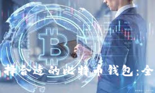 如何选择合适的比特币钱包：全面指南