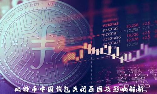 
比特币中国钱包关闭原因及影响解析