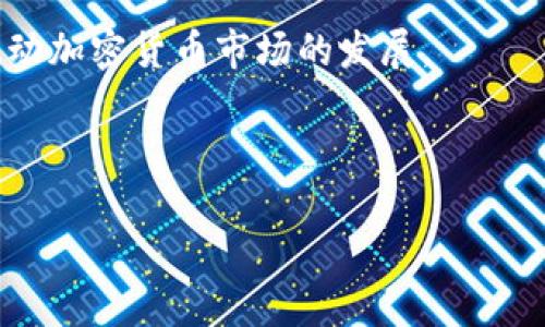 由于文本太长，系统无法一次性生成，请分步进行。

以下是为您提供的和关键词：

domain绿色环保加密货币基金/domain  
绿色投资, 加密货币, 环保基金/guanjianci

**详细介绍内容将分为多个部分，且围绕以下几个核心问题展开：**

1. 什么是绿色环保加密货币基金？
2. 绿色环保加密货币基金的优势有哪些？
3. 如何选择和投资绿色环保加密货币基金？
4. 绿色环保加密货币基金的未来发展趋势是什么？

---

### 什么是绿色环保加密货币基金？

绿色环保加密货币基金是结合了金融科技和环保理念的创新投资工具。这类基金旨在通过投资于与可持续发展相关的加密货币项目、区块链技术和企业，推动环境保护和社会责任的实现。与传统的加密货币投资相比，绿色环保加密货币基金更加注重项目的生态影响、社会效益及其在环保领域的实际应用。

这一概念逐渐兴起的背景主要源于全球对环保和可持续发展的日益关注。随着气候变化、环境污染和资源枯竭等问题愈演愈烈，许多投资者开始寻求能够带来经济回报的同时，也支持环保事业的投资选项。绿色环保加密货币基金应运而生，试图在实现盈利的同时，助力可持续社会的建设。

绿色环保加密货币基金通常投资于以下几类项目：
ul
    listrong可再生能源相关项目：/strong如风能、太阳能等加密货币项目，专注于支持可再生能源的开发和应用。/li
    listrong环保科技公司：/strong投资于那些采用区块链技术资源利用或减少碳排放的公司。/li
    listrong生态系统服务：/strong支持通过加密货币奖励机制来保护和修复生态系统的项目。/li
/ul

这些项目不仅具备良好的投资潜力，还承担了一定的社会责任，鼓励更多的投资者关注环境保护与可持续发展。

---

### 绿色环保加密货币基金的优势有哪些？

在当前愈发重视可持续发展的时代背景下，绿色环保加密货币基金展现出了一系列显著的优势。这些优势使其成为了越来越多投资者关注和参与的对象。

#### 1. 可持续性和社会责任感

绿色环保加密货币基金以支持可持续发展为目标，使得投资者的资金流向那些对环境友好且具有社会责任感的项目。通过这样的投资，投资者不仅能够获得财务收益，同时还能够参与到全球环保事业之中，增强了社会责任感。这种双重收益将吸引越来越多注重社会价值的投资者。

#### 2. 抵御市场波动风险

加密货币市场众所周知具有高度的波动性，但那些专注于环境保护和可持续发展项目的投资往往能带来稳定的价值增长。这是因为社会对环保、可持续发展的需求持续增加，而这些项目往往能够获得政府支持甚至政策补贴，从而在相应的市场环境中更具抗风险能力。

#### 3. 投资回报潜力

虽然绿色环保加密货币基金的回报虽然短期内可能未必高于传统加密货币基金，但从长远来看，由于全球对于环保和可持续发展的需求急剧上升，绿色项目所带来的潜在投资回报极具吸引力。专注于这些领域的加密货币也可能因为政策推动而实现价格的提升，从而给投资者带来实质性的盈利。

#### 4. 增强品牌形象和信任度

通过投资于绿色环保加密货币基金，投资者不仅能够实现个人财富增长，还能塑造出积极的品牌形象。这对于企业投资者而言尤其重要，绿色投资可以增强公众对其品牌和产品的信任度，有利于企业的长远发展。

因此，绿色环保加密货币基金不仅提供了财务回报，同时也在促进社会责任与环境保护，吸引更多的投资者参与。

---

### 如何选择和投资绿色环保加密货币基金？

随着绿色环保加密货币基金的兴起，众多的投资者开始关注如何选择和投资这类基金，以实现他们的盈利目标与社会责任目标。以下是一些选择和投资绿色环保加密货币基金时需要注意的关键因素。

#### 1. 基金合规性与透明度

在选择绿色环保加密货币基金时，投资者应首先确保该基金的合规性与透明度。合规性确保基金遵守相关的法律法规，而透明度则涉及基金的投资方向、运营模式、收益分配等信息是否公开。投资者应优先选择那些具有良好声誉、基金管理团队经验丰富且透明度高的基金。

#### 2. 项目评估标准

投资者在选择基金时，还需考察基金是如何评估其投资项目的。了解基金对所选项目的评估标准，如环保效益、技术先进性、市场前景等，可以帮助投资者更好地理解基金的投资逻辑与风险。基金是否有专业的评估团队和完整的评估机制也是选择基金的重要考虑因素。

#### 3. 风险承受能力

每个投资者的风险承受能力不同，投资绿色环保加密货币基金时，也需根据自身的风险偏好来选择合适的基金。如果投资者希望获取高回报，并且能够接受一定的风险，则可以选择那些具有高成长潜力的基金；反之，则应选择相对稳健的基金。

#### 4. 投资期限

投资者还应明确自己的投资期限。绿色环保加密货币基金通常适合中长期投资，因此投资者需要有耐心，不能因为短期内的市场波动而做出决策。同时，了解基金的投资周期和赎回政策，可以帮助投资者更好地进行规划。

选择和投资绿色环保加密货币基金不是一件简单的事情，投资者需要仔细考量以上各个方面，从自身的财务状况、市场认可度和需求去设定合适的投资目标，以期在实现收益的同时，也能贡献一份力量于环保事业。

--- 

### 绿色环保加密货币基金的未来发展趋势是什么？

绿色环保加密货币基金作为一个新兴领域，正在不断演变，并随着市场与科技的进步而走入新的发展阶段。展望未来，以下几个趋势将可能影响绿色环保加密货币基金的发展。

#### 1. 技术创新推动投资模式转变

随着区块链技术的不断进步，绿色环保加密货币基金将能够利用更加先进的技术来提升投资决策和管理的效率。这些技术可以帮助基金免去中介环节，降低费用，同时通过智能合约实现更高的透明度和安全性。例如，智能合约可以确保投资者在环保项目达成预定的环保标准后自动解锁收益，从而减少了双方的信任成本。

#### 2. 政策支持与法规完善

全球范围内，各国政府越来越重视环保和可持续投资，许多国家已经开始激励绿色投资项目。这一政策支持将为绿色环保加密货币基金的发展提供更多的助力。随着法规的进一步完善，绿色环保加密货币基金也将获得更清晰的法律基础，从而促进投资者对这一领域的兴趣。

#### 3. 社会责任投资理念的普及

投资者越来越意识到社会责任投资的重要性，尤其是在年轻一代中，社会责任和环保意识日益增强，导致越来越多的人选择有社会效益的投资。因此，绿色环保加密货币基金在未来将迎来更加庞大的投资者群体，推动其快速发展。

#### 4. 教育与公众意识提升

随着对绿色环保加密货币基金的认知度不断提高，投资者对这一领域的教育和意识也将不断增加。金融科技平台、教育机构和行业组织可能会开始推出更多的课程和活动，以提高大众对绿色投资的理解和参与度。这将直接推动绿色环保加密货币基金的吸引力和投资需求。

总的来说，绿色环保加密货币基金在未来的发展过程将是科技创新、政策支持与社会责任理念共同推动的过程。这将使得更多人关注环保，也将推动加密货币市场的发展。

---

后续内容将针对相关问题做更详细的解答。请问您是否需要继续查看相关问题的详细解答？