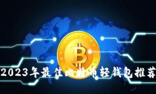 2023年最佳比特币轻钱包推荐
