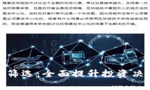 加密货币量化筛选：全面提升投资决策的有效工具