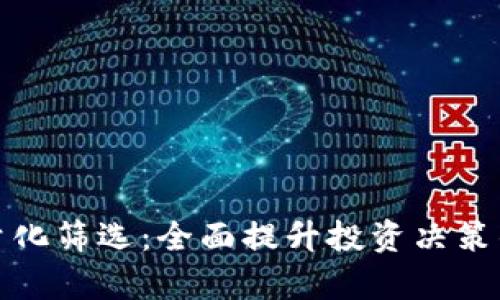 加密货币量化筛选：全面提升投资决策的有效工具