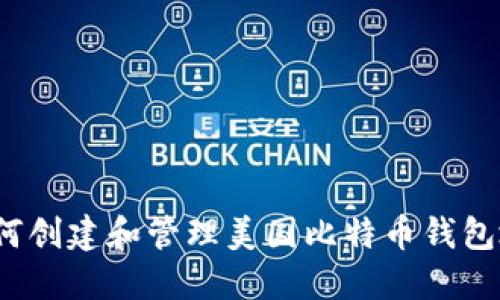  如何创建和管理美国比特币钱包地址
