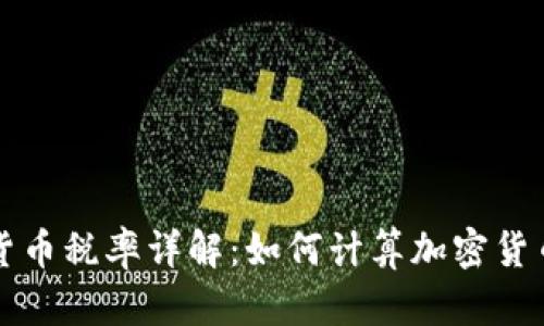 加密货币税率详解：如何计算加密货币税负