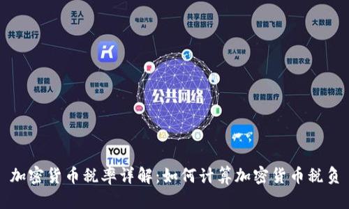 加密货币税率详解：如何计算加密货币税负
