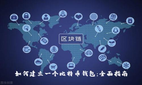 如何建立一个比特币钱包：全面指南