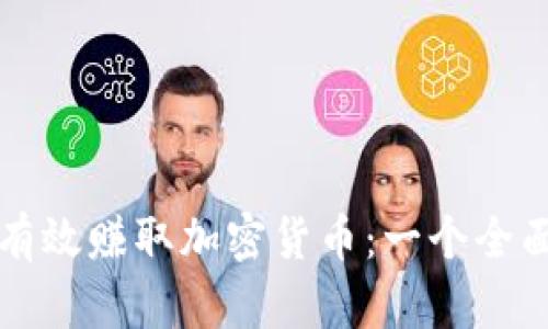如何有效赚取加密货币：一个全面指南