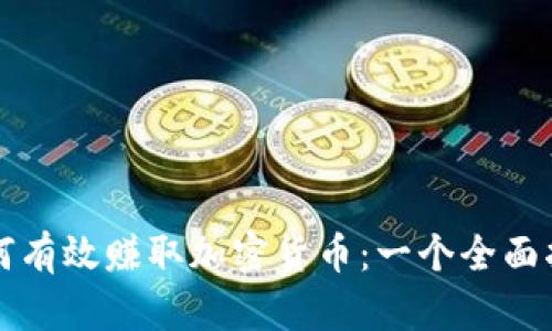 如何有效赚取加密货币：一个全面指南