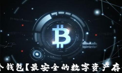 
SHIB用哪个钱包？最安全的数字资产存储方案揭秘
