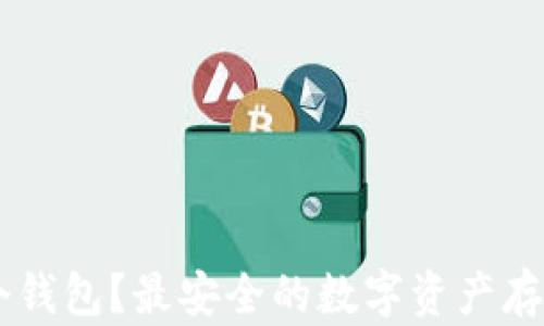 
SHIB用哪个钱包？最安全的数字资产存储方案揭秘