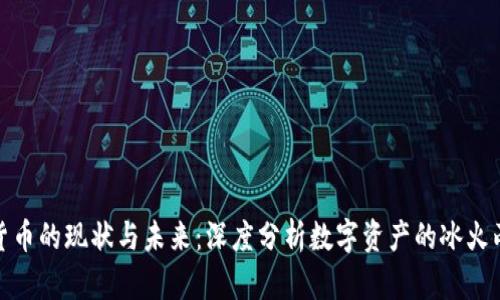 加密货币的现状与未来：深度分析数字资产的冰火两重天