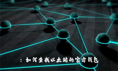 : 如何查找以太坊的官方钱包