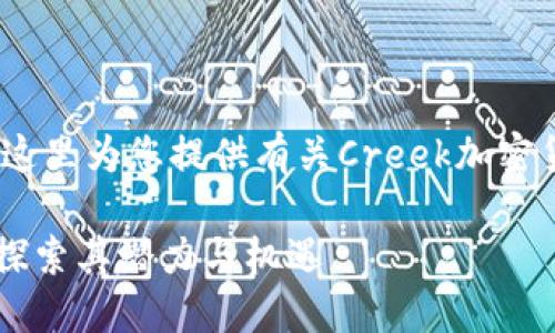 请您稍等，我会在这里为您提供有关Creek加密货币的详细信息。 

Creek加密货币：探索其潜力与机遇