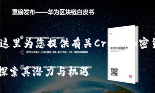 请您稍等，我会在这里为您提供有关Creek加密货币的详细信息。 

Creek加密货币：探索其潜力与机遇