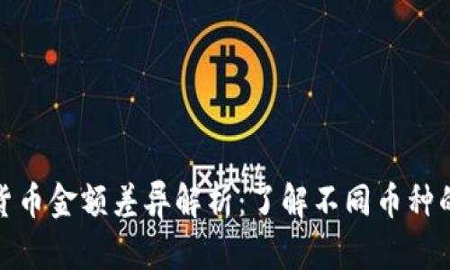 加密货币金额差异解析：了解不同币种的价值
