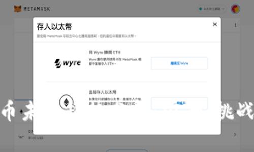 加密货币未来趋势分析：前景、挑战与机遇
