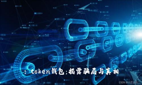 : token钱包：揭露骗局与真相
