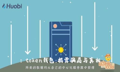 : token钱包：揭露骗局与真相