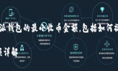 b这篇文章会详细介绍比特派钱包的最小收币金额