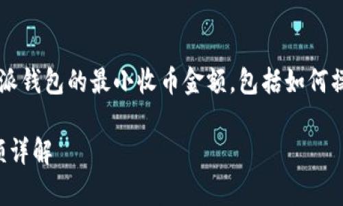 b这篇文章会详细介绍比特派钱包的最小收币金额，包括如何操作以及使用中常见的问题！

比特派钱包的最小收币金额详解
