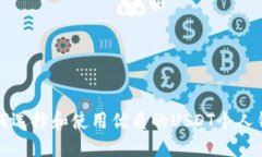 如何选择和使用优质的USDT个人钱包