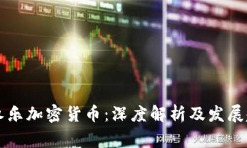 李永乐加密货币：深度解析及发展趋势